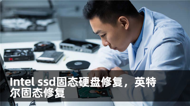 Intel ssd固态硬盘修复，英特尔固态修复