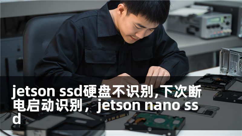 jetson ssd硬盘不识别,下次断电启动识别，jetson nano ssd