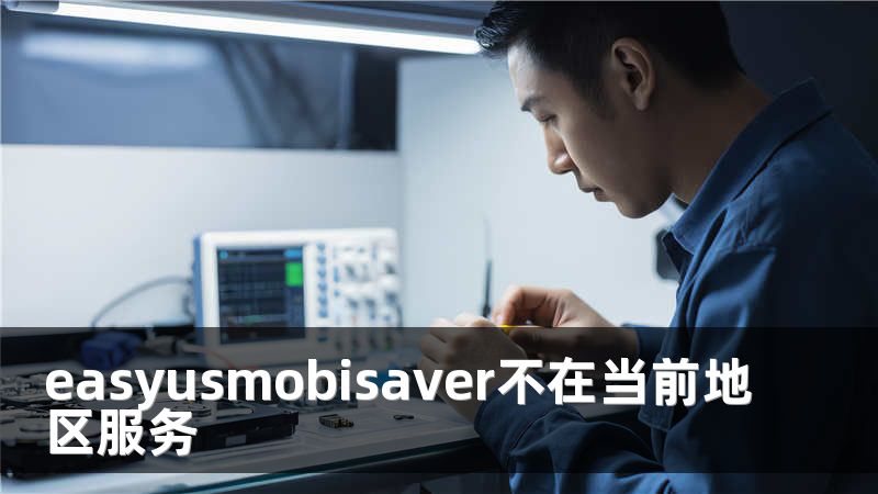 easyusmobisaver不在当前地区服务