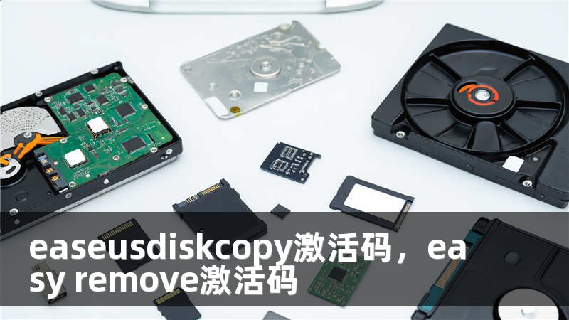 easeusdiskcopy激活码，easy remove激活码