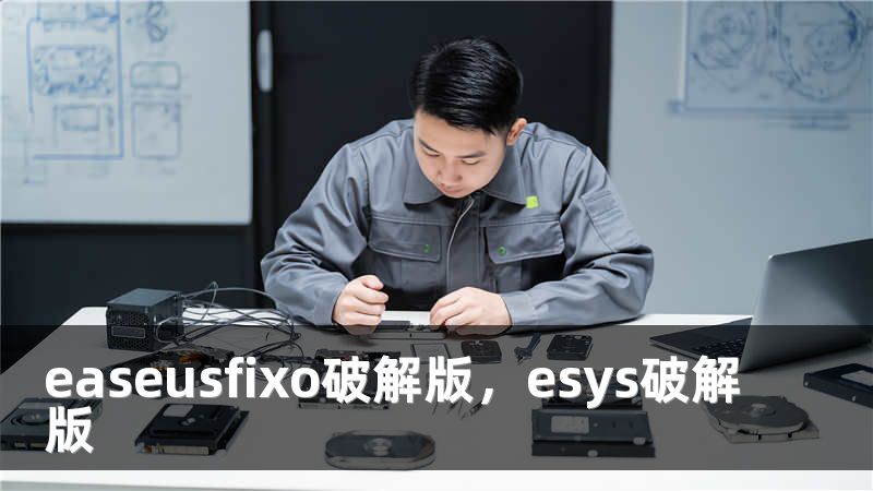 easeusfixo破解版，esys破解版