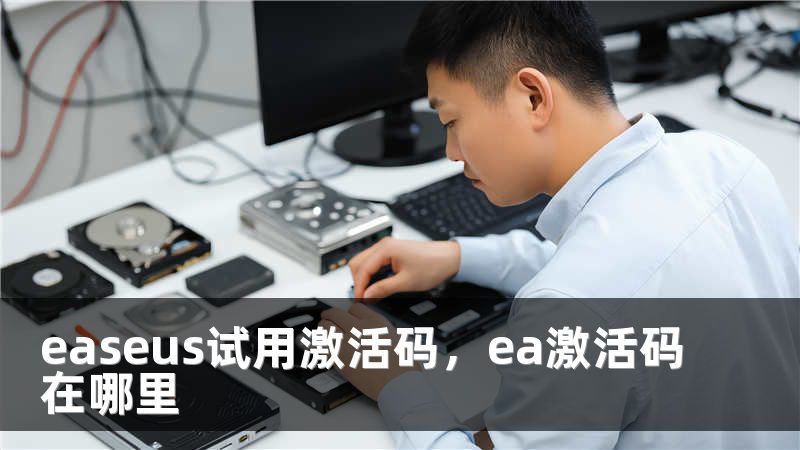 easeus试用激活码，ea激活码在哪里