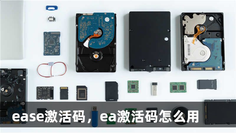ease激活码，ea激活码怎么用
