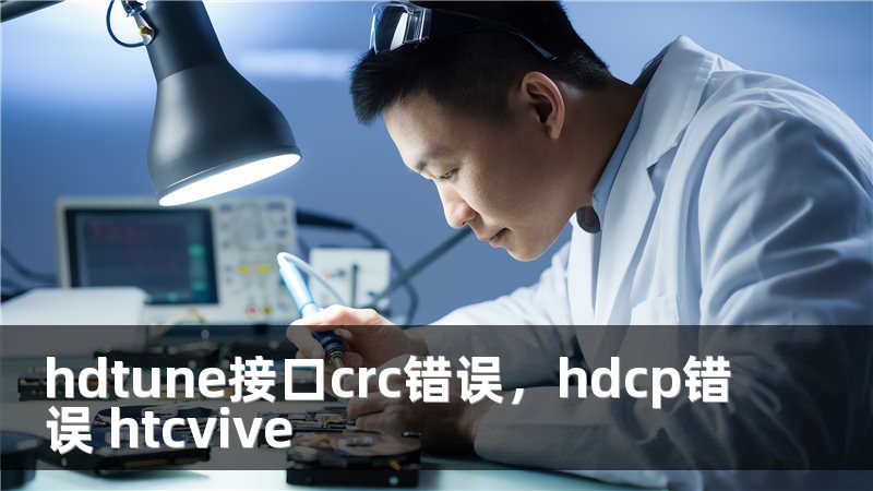 hdtune接口crc错误，hdcp错误 htcvive