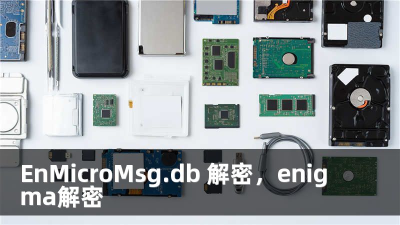 EnMicroMsg.db 解密，enigma解密