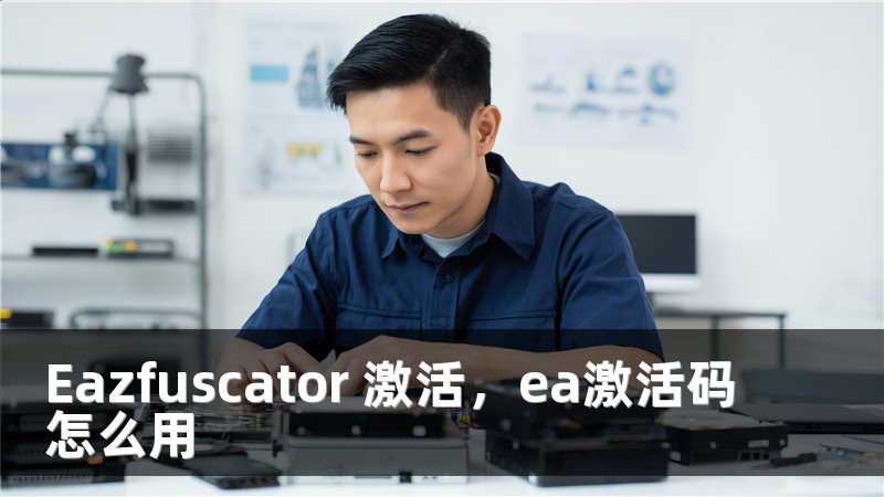 Eazfuscator 激活，ea激活码怎么用