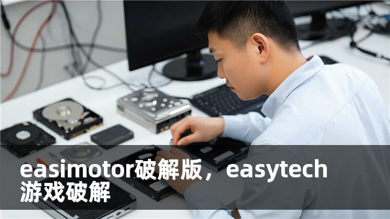 easimotor破解版，easytech游戏破解