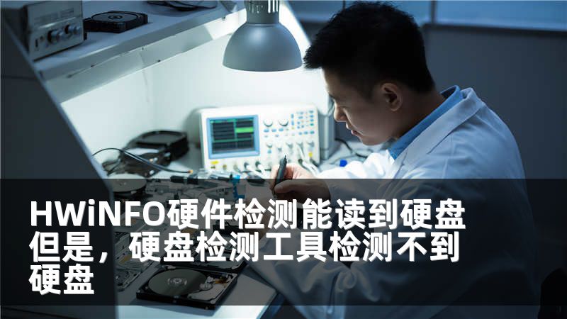 HWiNFO硬件检测能读到硬盘但是，硬盘检测工具检测不到硬盘