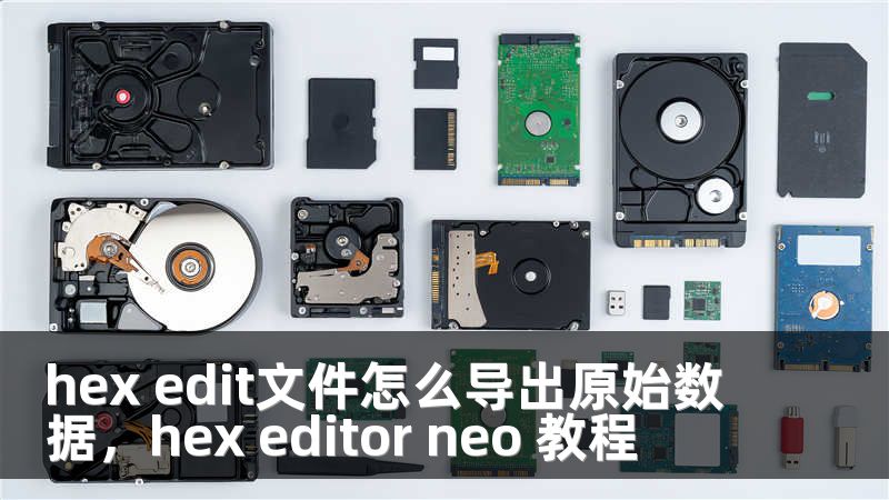 hex edit文件怎么导出原始数据，hex editor neo 教程