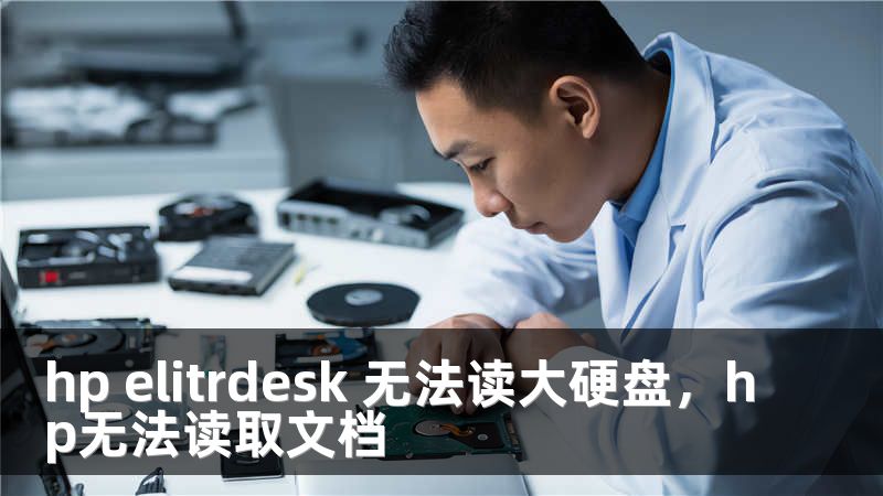 hp elitrdesk 无法读大硬盘，hp无法读取文档