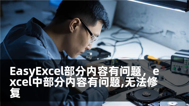 EasyExcel部分内容有问题，excel中部分内容有问题,无法修复