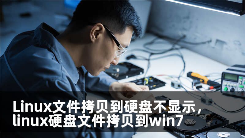 Linux文件拷贝到硬盘不显示，linux硬盘文件拷贝到win7