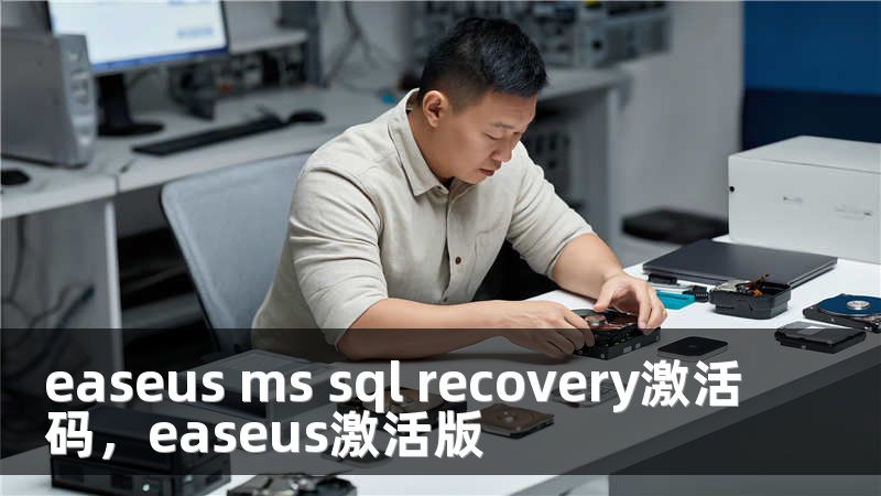 easeus ms sql recovery激活码，easeus激活版
