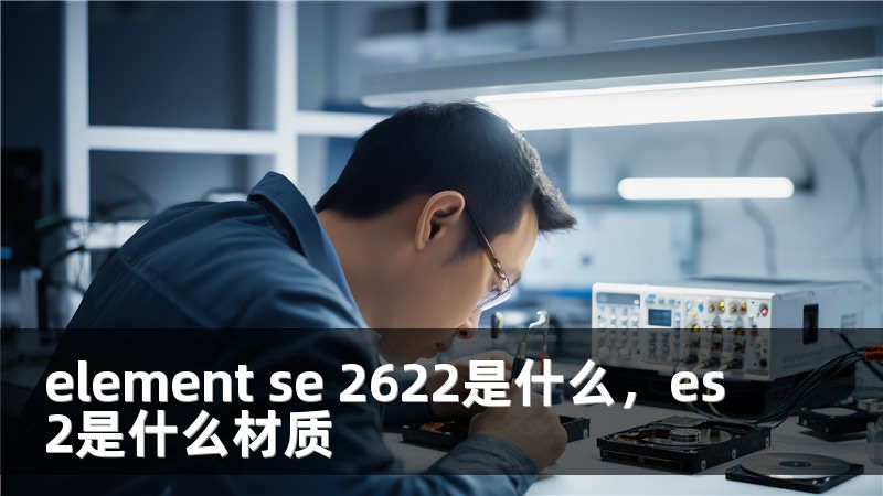 element se 2622是什么，es2是什么材质