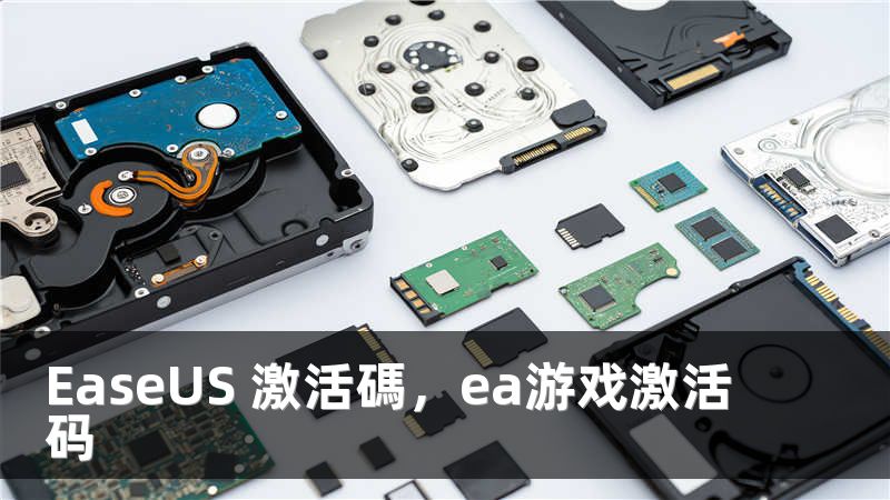 EaseUS 激活碼，ea游戏激活码
