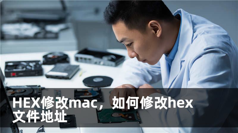 HEX修改mac，如何修改hex文件地址