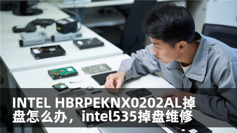 INTEL HBRPEKNX0202AL掉盘怎么办，intel535掉盘维修