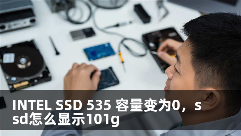INTEL SSD 535 容量变为0，ssd怎么显示101g