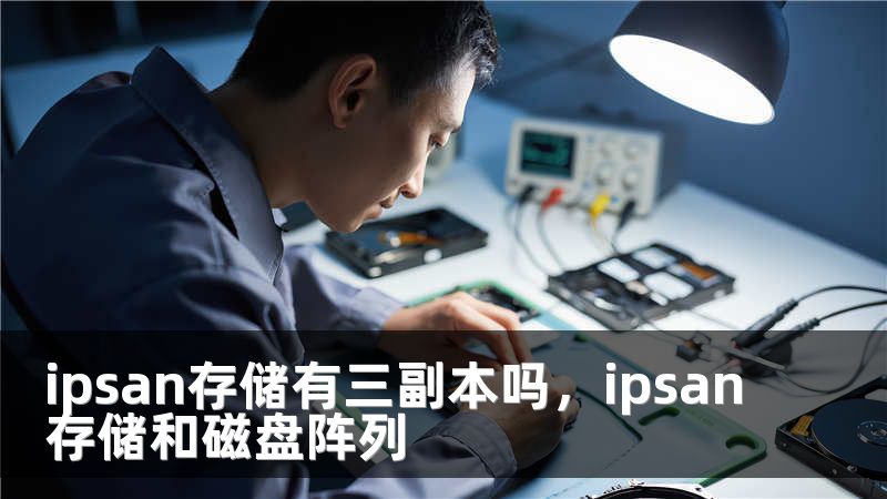 ipsan存储有三副本吗,ipsan存储和磁盘阵列