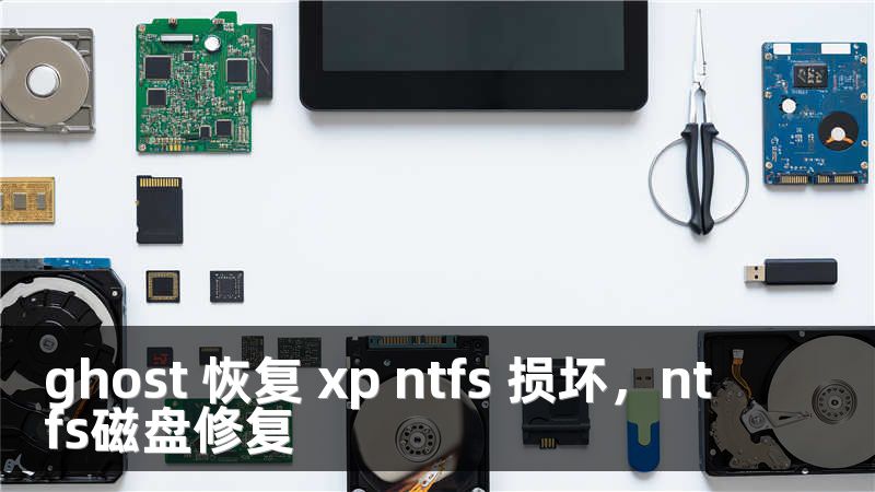 ghost 恢复 xp ntfs 损坏，ntfs磁盘修复