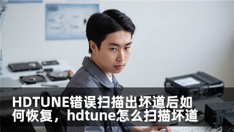 HDTUNE错误扫描出坏道后如何恢复，hdtune怎么扫描坏道