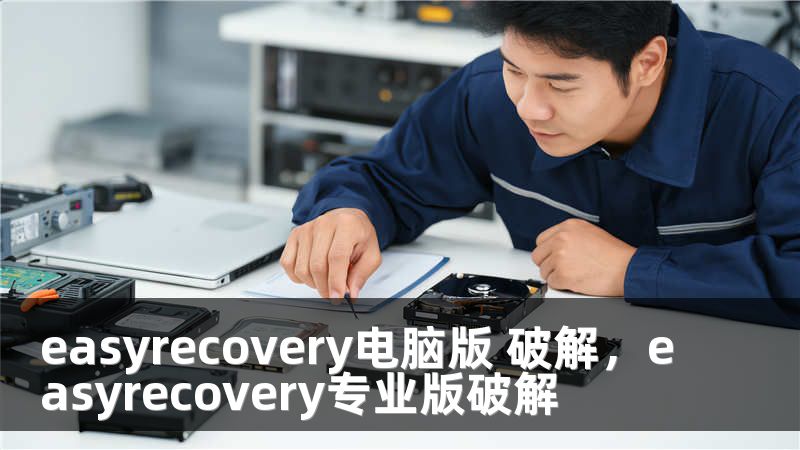 easyrecovery电脑版 破解，easyrecovery专业版破解