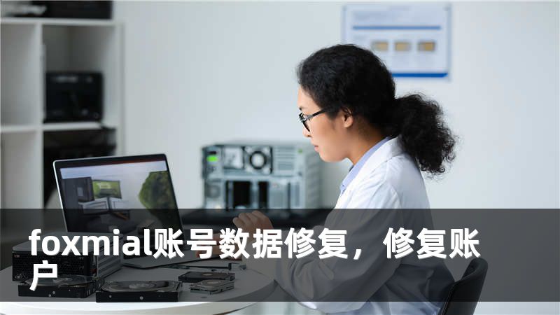 foxmial账号数据修复，修复账户