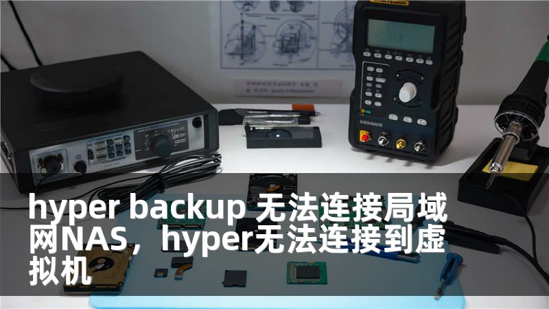 hyper backup 无法连接局域网NAS，hyper无法连接到虚拟机