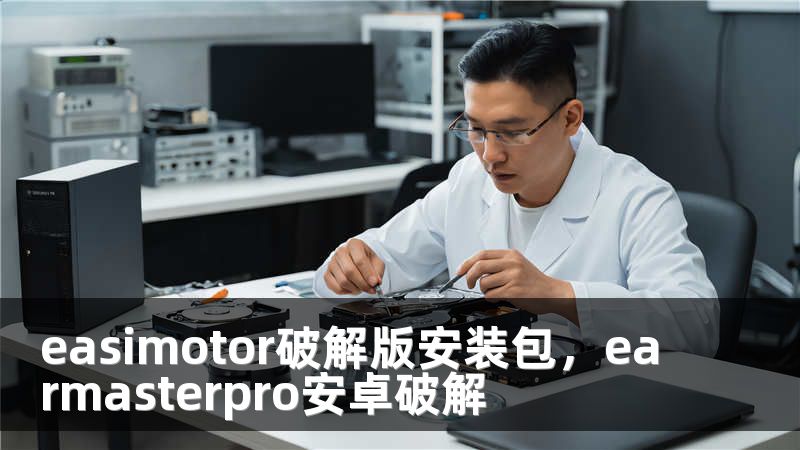 easimotor破解版安装包，earmasterpro安卓破解