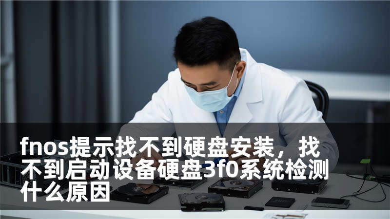 fnos提示找不到硬盘安装，找不到启动设备硬盘3f0系统检测什么原因