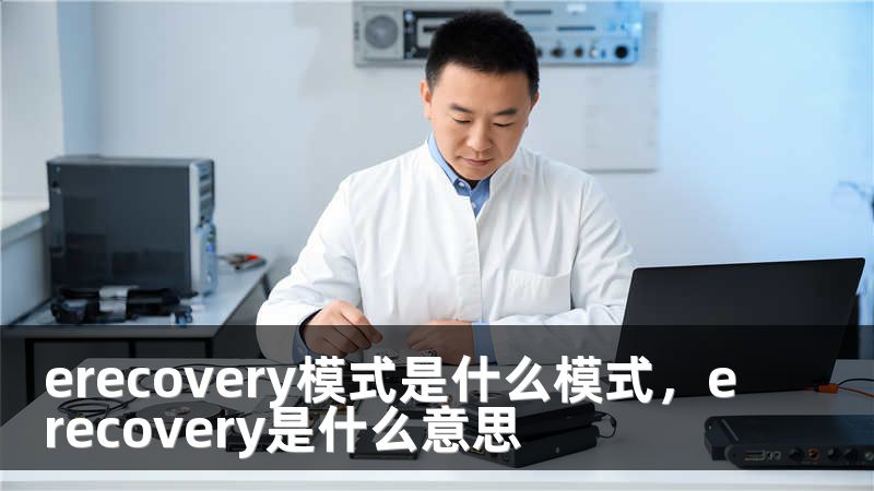 erecovery模式是什么模式，erecovery是什么意思