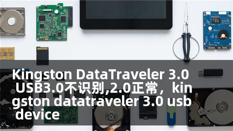 Kingston DataTraveler 3.0 USB3.0不识别,2.0正常，kingston datatraveler 3.0 usb device