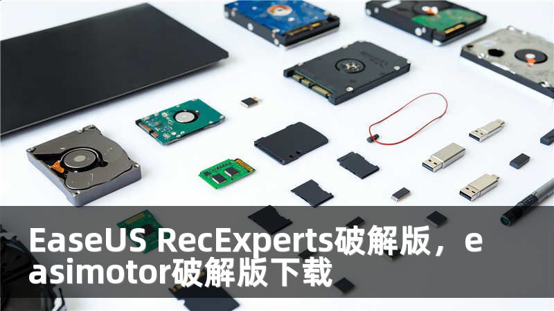 EaseUS RecExperts破解版，easimotor破解版下载