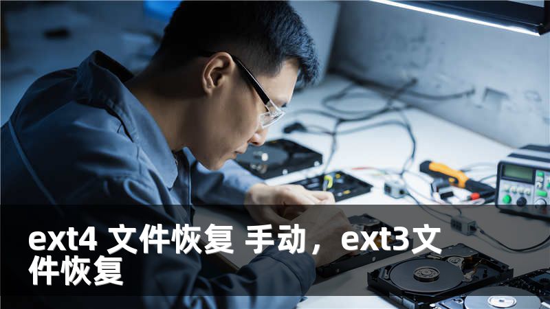 ext4 文件恢复 手动，ext3文件恢复