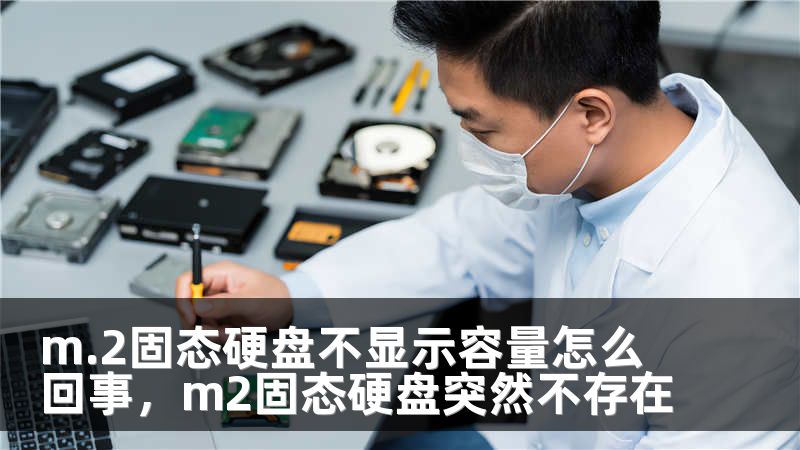 m.2固态硬盘不显示容量怎么回事，m2固态硬盘突然不存在