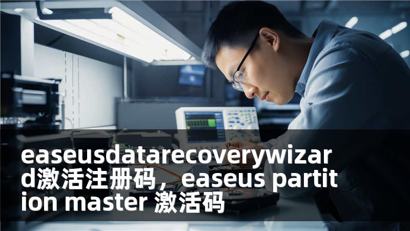 easeusdatarecoverywizard激活注册码，easeus partition master 激活码