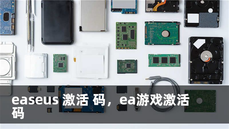 easeus 激活 码，ea游戏激活码