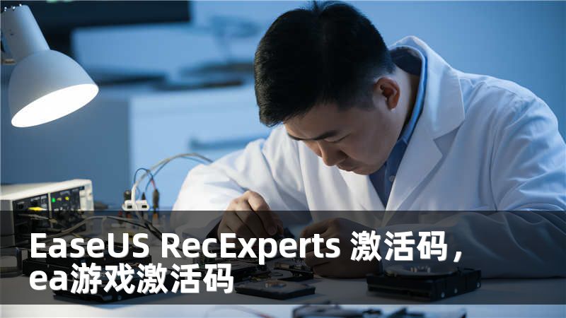 EaseUS RecExperts 激活码，ea游戏激活码