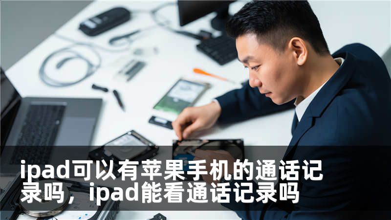 ipad可以有苹果手机的通话记录吗，ipad能看通话记录吗