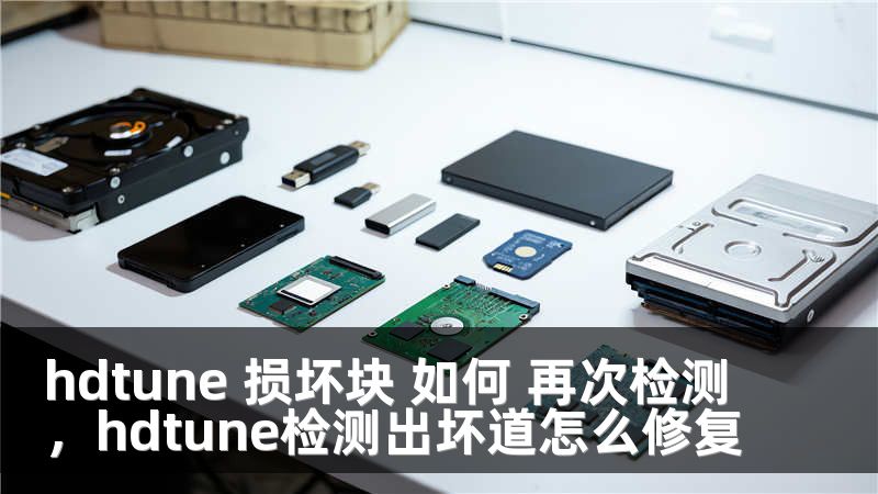 hdtune 损坏块 如何 再次检测，hdtune检测出坏道怎么修复
