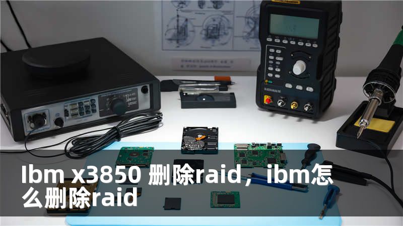 Ibm x3850 删除raid，ibm怎么删除raid