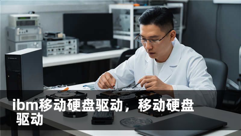 ibm移动硬盘驱动，移动硬盘 驱动