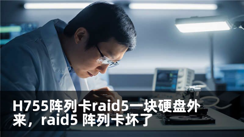 H755阵列卡raid5一块硬盘外来，raid5 阵列卡坏了