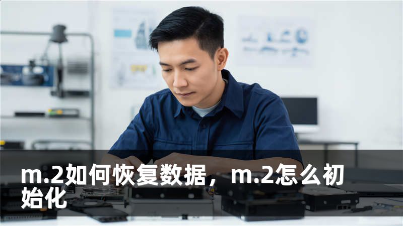 m.2如何恢复数据，m.2怎么初始化