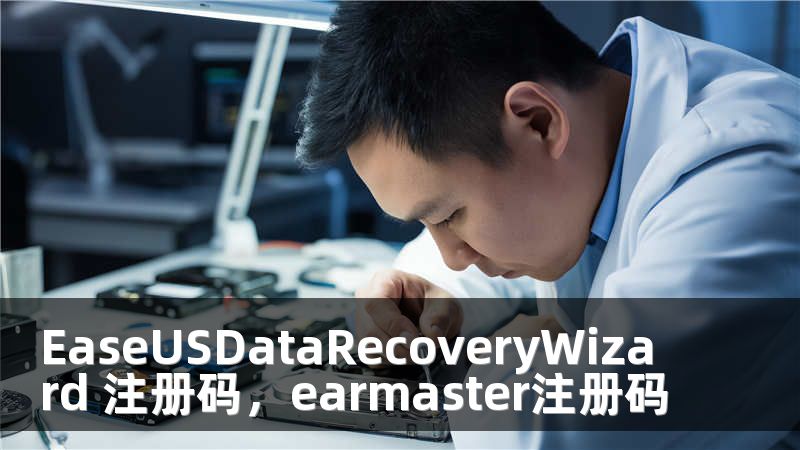 EaseUSDataRecoveryWizard 注册码，earmaster注册码