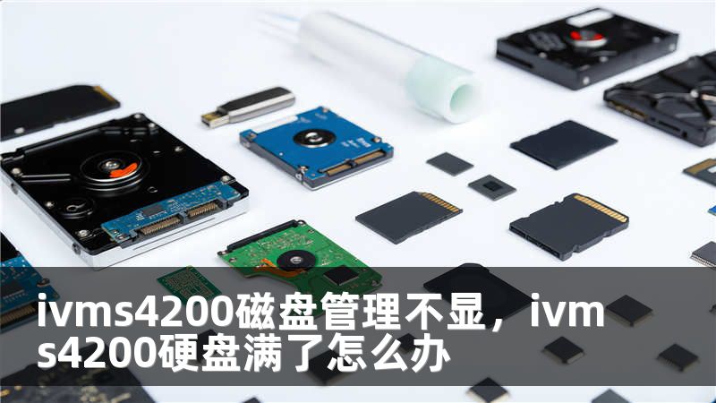 ivms4200磁盘管理不显，ivms4200硬盘满了怎么办