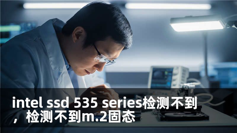 intel ssd 535 series检测不到，检测不到m.2固态