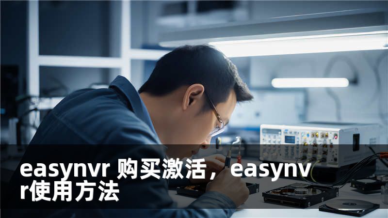 easynvr 购买激活，easynvr使用方法