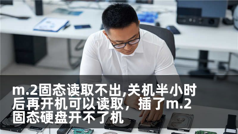 m.2固态读取不出,关机半小时后再开机可以读取，插了m.2固态硬盘开不了机