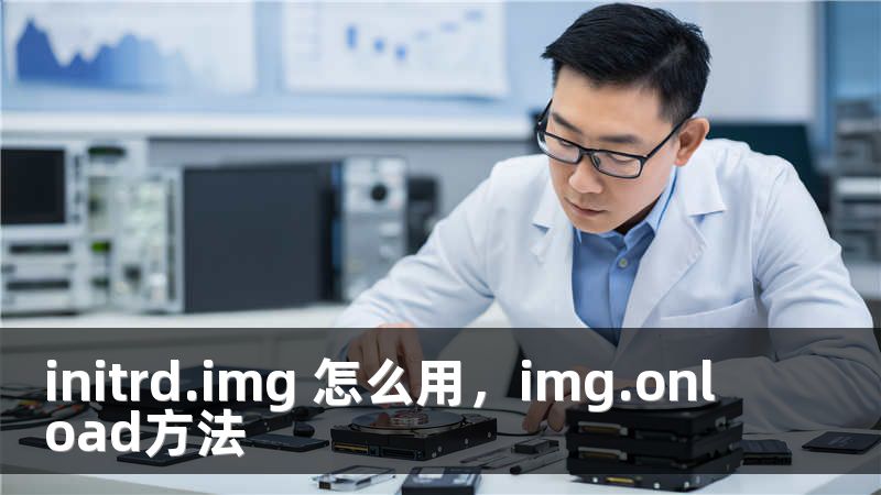 initrd.img 怎么用，img.onload方法
